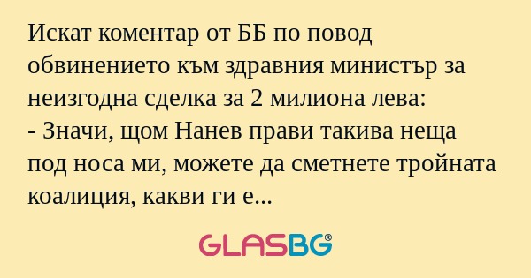 Искат коментар от ББ по повод обвинението...