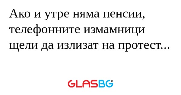 Ако и утре няма пенсии, телефонните...