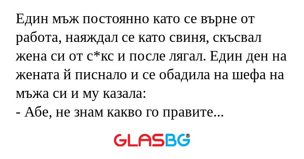 Един мъж постоянно като се върне...
