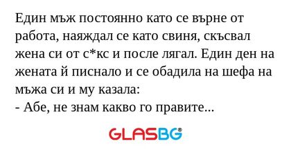 Един мъж постоянно като се върне...
