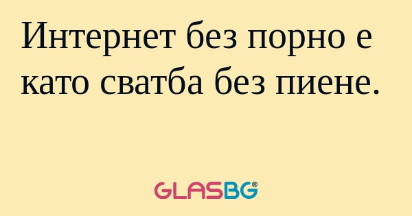 Интернет без порно е като сватба...