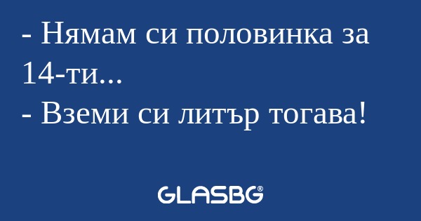 Нямам си половинка за 14-ти...
