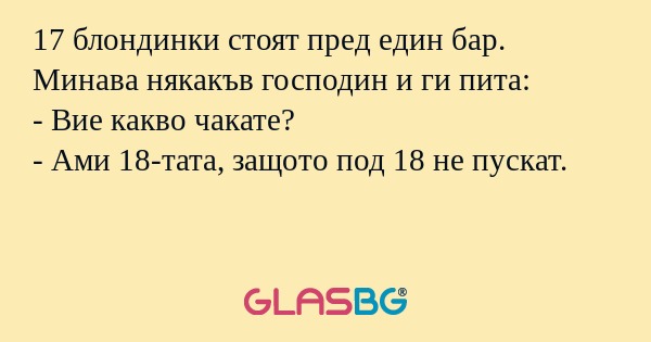 17 блондинки стоят пред един бар...