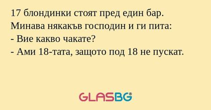 17 блондинки стоят пред един бар...
