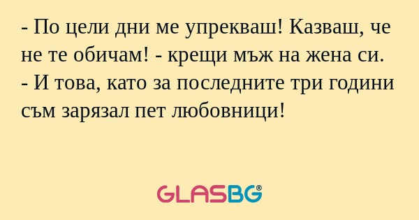 По цели дни ме упрекваш! Казваш...