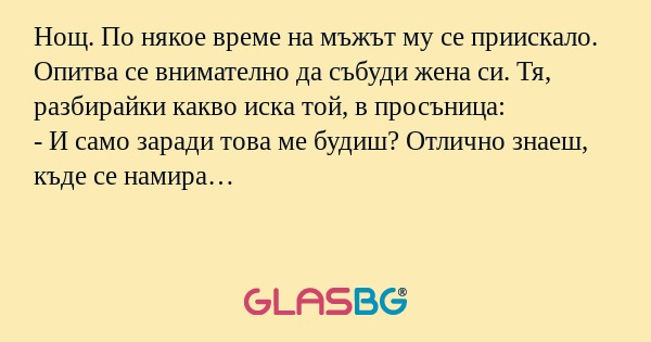 Нощ. По някое време на мъжът му...