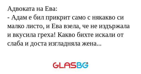 Адвоката на Ева: - Адам е бил прикрит...