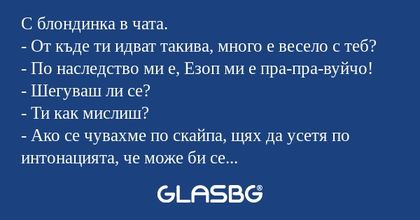 С блондинка в чата. - От къде ти...