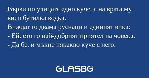 Върви по улицата едно куче, а на...