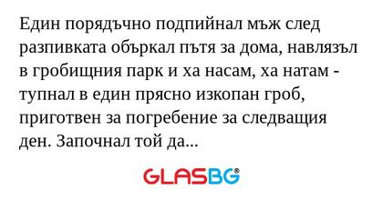 Един порядъчно подпийнал мъж след...