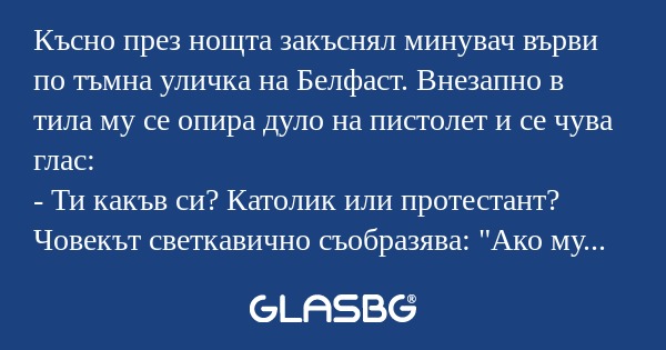 Късно през нощта закъснял минувач...