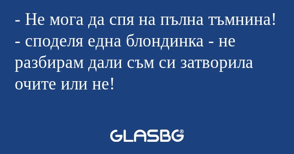 Не мога да спя на пълна тъмнина...