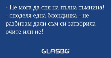 Не мога да спя на пълна тъмнина...