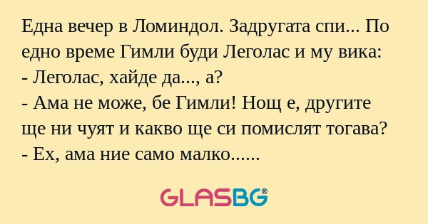 Eдна вечер в Ломиндол. Задругата...