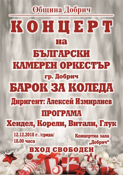 Добрич: Български камерен оркестър - Добрич ще изнесе празничен класически концерт „Барок за Коледа“ на 12 декември