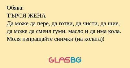 Обява: ТЪРСЯ ЖЕНА Да може да пере...