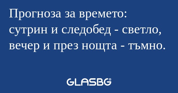 Прогноза за времето: сутрин и следобед...