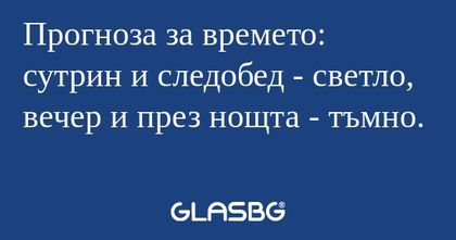 Прогноза за времето: сутрин и следобед...