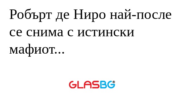 Робърт де Ниро най-после се снима...