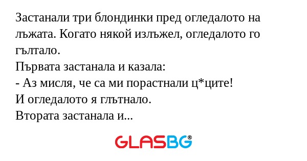 Застанали три блондинки пред огледалото...