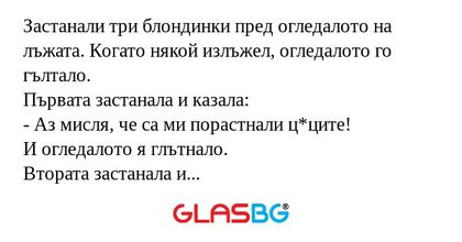 Застанали три блондинки пред огледалото...