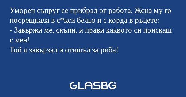 Уморен съпруг се прибрал от работа...