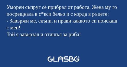 Уморен съпруг се прибрал от работа...