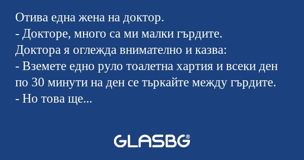 Отива една жена на доктор. - Докторе...