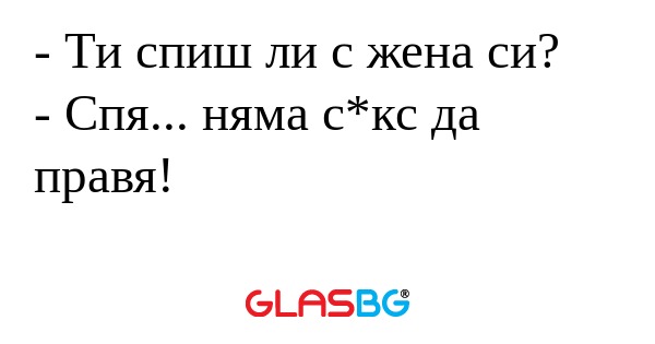 Ти спиш ли с жена си? - Спя...
