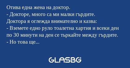 Отива една жена на доктор. - Докторе...