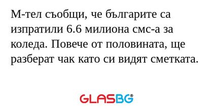 М-тел съобщи, че българите са изпратили...