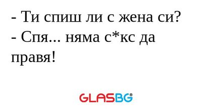 Ти спиш ли с жена си? - Спя...