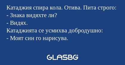 Катаджия спира кола. Отива. Пита...