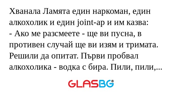 Хванала Ламята един наркоман, един...