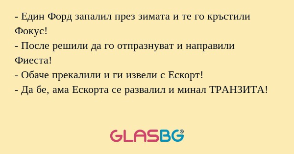 Един Форд запалил през зимата...