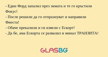 Един Форд запалил през зимата...