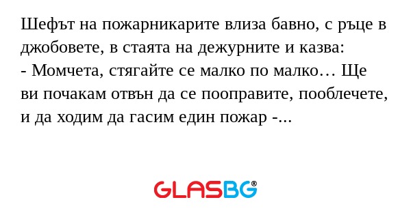 Шефът на пожарникарите влиза бавно...