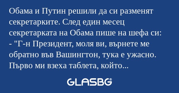 Обама и Путин решили да си разменят...