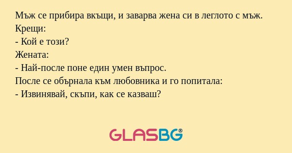 Мъж се прибира вкъщи, и заварва...