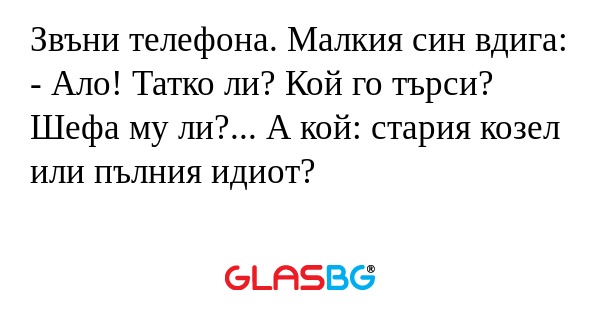 Звъни телефона. Малкия син вдига...