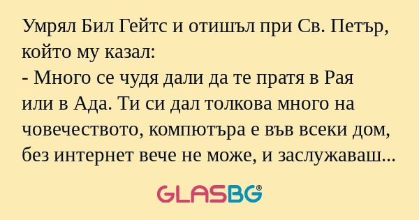 Умрял Бил Гейтс и отишъл при Св...