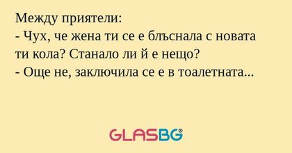 Между приятели: - Чух, че жена...