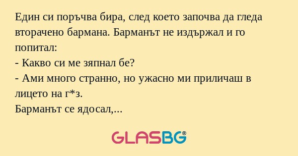 Един си поръчва бира, след което...