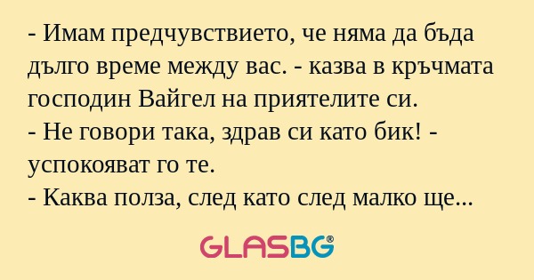 Имам предчувствието, че няма...