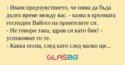 Имам предчувствието, че няма...