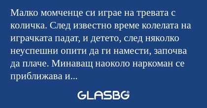 Малко момченце си играе на тревата...