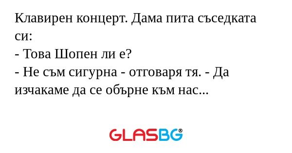 Клавирен концерт. Дама пита съседката...