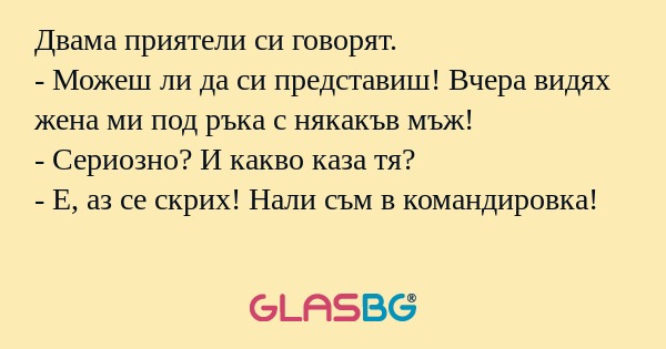 Двама приятели си говорят. - Можеш...