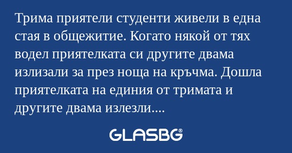 Трима приятели студенти живели...