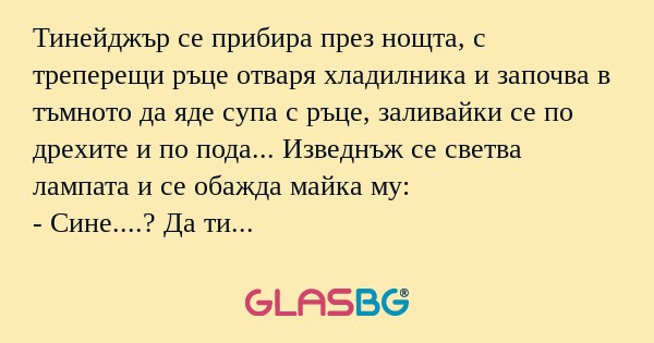 Тинейджър се прибира през нощта...